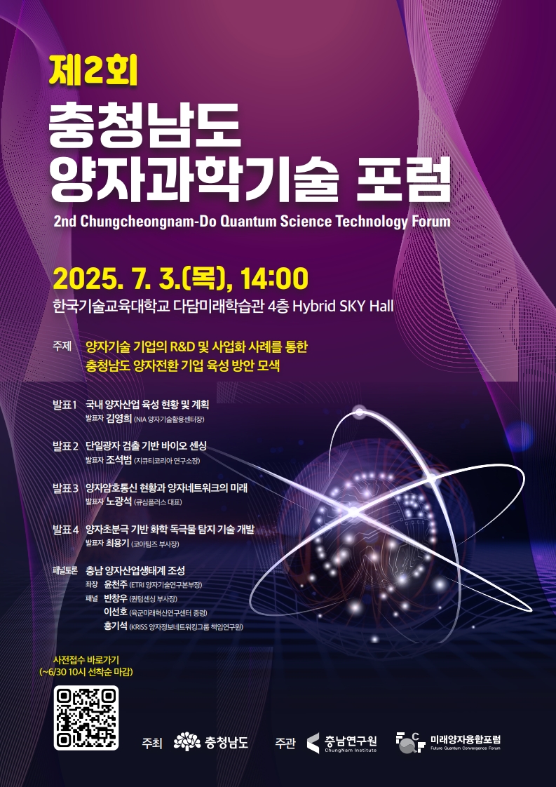 충청남도, 미래양자융합포럼, 충남연구원 [제2회 충청남도 양자과학기술 포럼] 개최