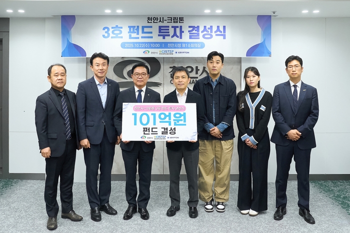 천안시-크립톤 3호 펀드 투자 결성식